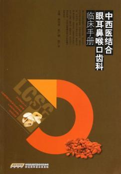 中西医结合眼耳鼻喉口齿科临床手册