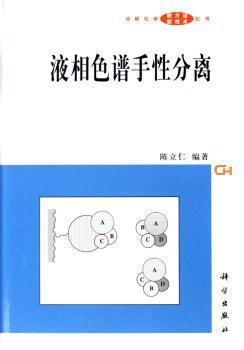 液相色谱手性分离(精装)