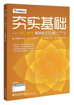 夯实基础初二数学跟踪练习（上册）         （尖子生，重点中学强力的练习册，学而思教研十年沉淀精品书籍）