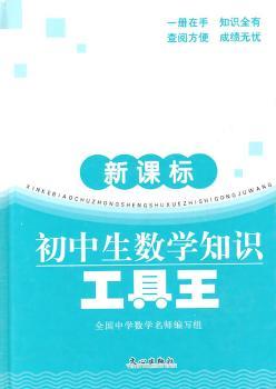 新课标初中生数学知识工具王