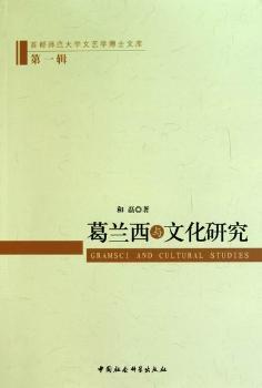 葛兰西与文化研究