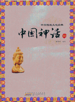 中国神话-中华传统文化经典