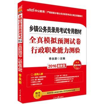 全真模拟预测试卷-行政职业能力测验(2016最新版)