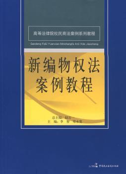 新编物权法案例教程