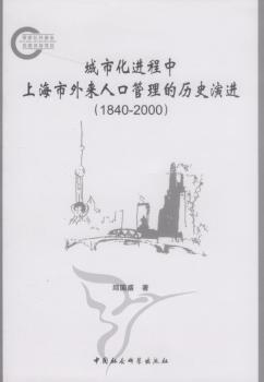 城市化进程中上海市外来人口管理的历史演进:1840-2000