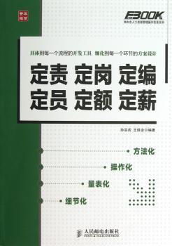 定责 定岗 定编 定员 定额 定薪