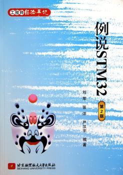 例说STM32-第2版