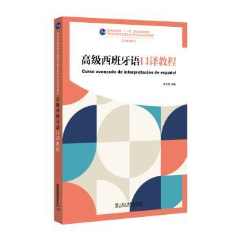 高级西班牙语口译教程
