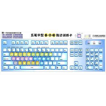 五笔字型多功能指法训练卡