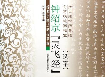 钟绍京灵飞经(选字)-经典小楷法帖描摹临