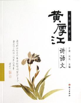 黄厚江讲语文