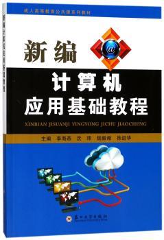 新编计算机应用基础教程