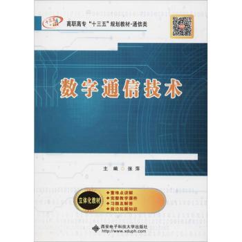 数字通信技术