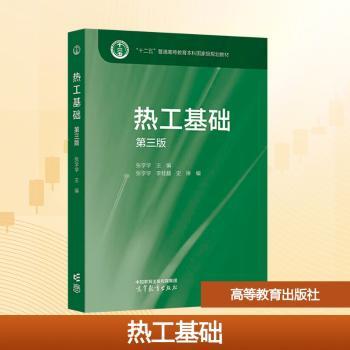 热工基础(第三版)