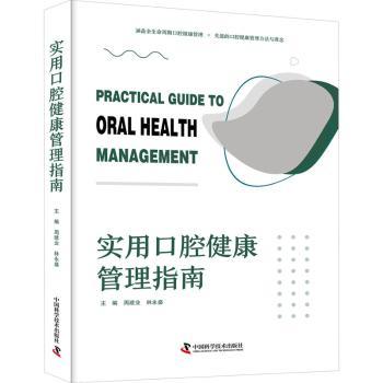实用口腔健康管理指南