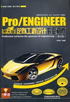 Pro/ENGINEER野火版逆向工程设计解析-(第2版)-(附赠1DVD)