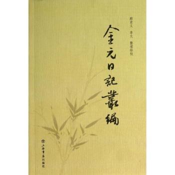 金元日记丛编
