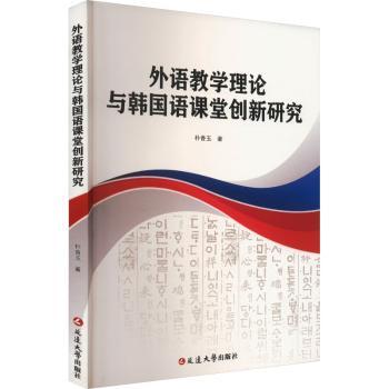 外语教学理论与韩国语课堂创新研究