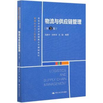 物流与供应链管理