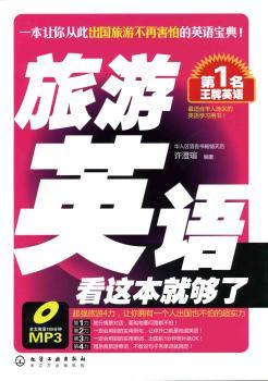旅游英语看这本就够了