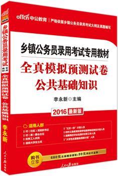 全真模拟预测试卷-公共基础知识(2016最新版)