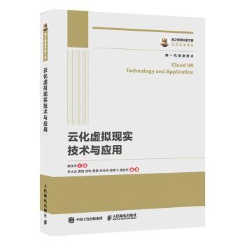 云化虚拟现实技术与应用