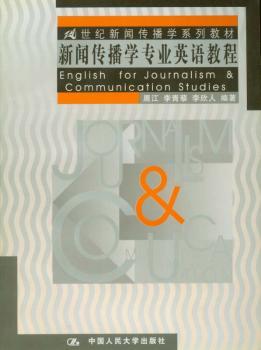 新闻传播学专业英语教程 - - 21世纪新闻传播学系列教材(英文版)