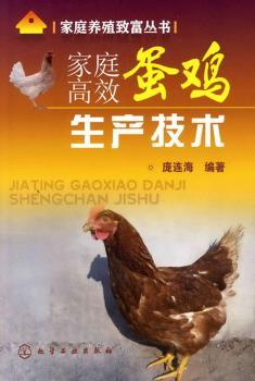 家庭蛋鸡生产技术