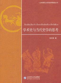 学术史与当代史学的思考