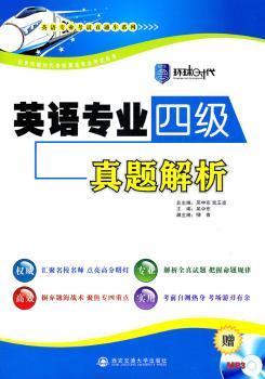英语专业四级真题解析-附赠MP3光盘一张
