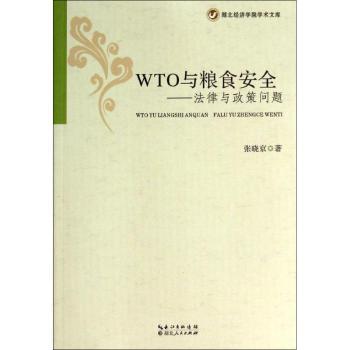 WTO与粮食安全:法律与政策问题