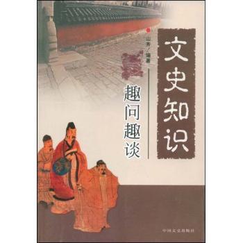 文史知识趣问趣谈