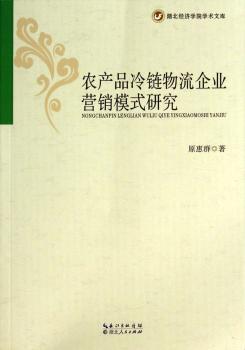 农产品冷链物流企业营销模式研究