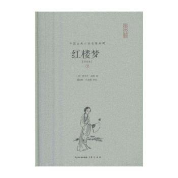 红楼梦:评注本