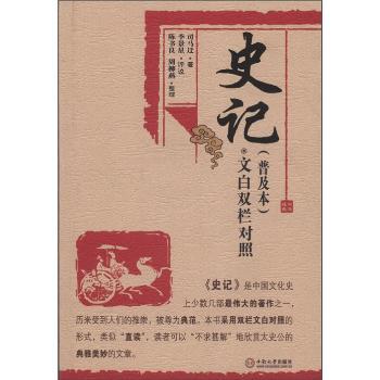 史记：普及本：文白双栏对照