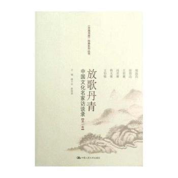 放歌丹青:中国文化名家访谈录:第一卷
