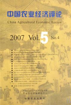 中国农业经济评论:2007(Vol.5):No.4