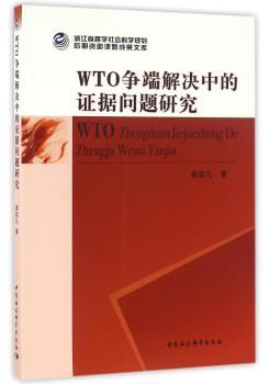 WTO争端解决中的证据问题研究
