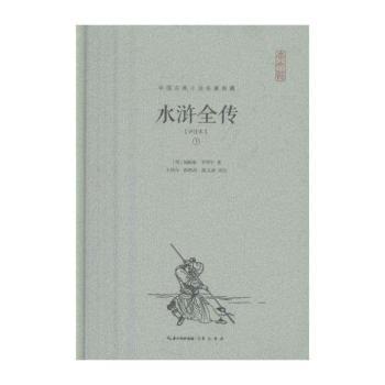 水浒全传:评注本