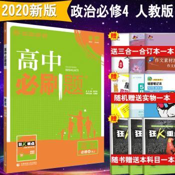 政治(必修4RJ)/高中必刷题