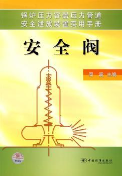 锅炉压力容器压力管道安全泄放装置实用手册 - - 安全阀
