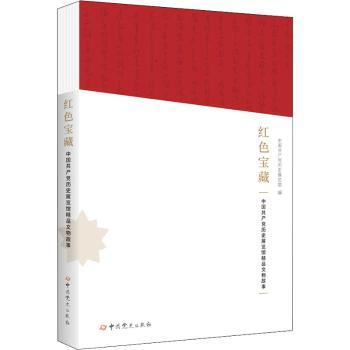 红色宝藏——中国共产党历史展览馆精品文物故事
