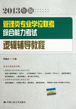 逻辑辅导教程-管理类专业学位联考综合能力考试-2013年版