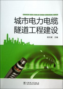 城市电力电缆隧道工程建设
