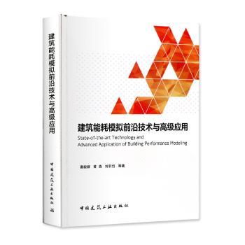 建筑能耗模拟前沿技术与应用