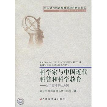 科学家与中国近代科普和科学教育:以中国科学社为例