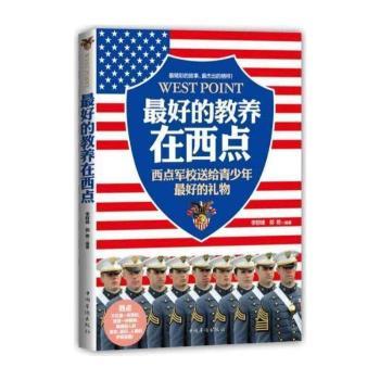养在西点-西点军校送给青少年物