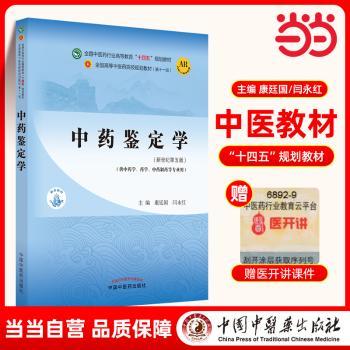 鉴定学(供学药学制药等专业用新世纪第5版全国中医药行业高等教育十四五规划教材)