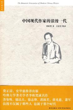 中国现代作家的浪漫一代
