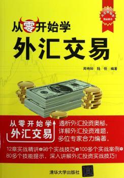 从零开始学外汇交易